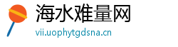 海水难量网